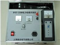 BYST-230B济南特价供应电力电缆识别仪