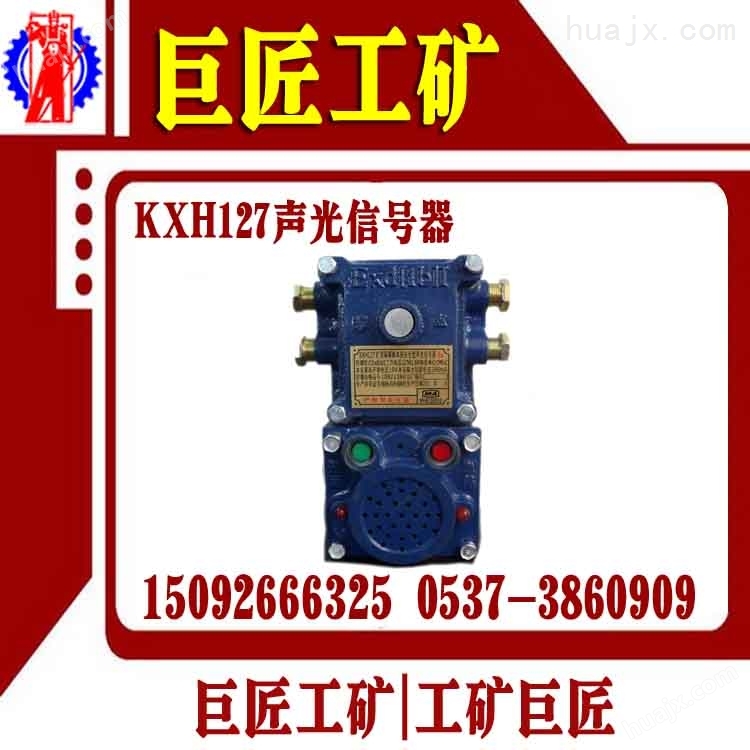 KXH127声光组合信号器