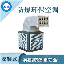 英鹏防爆环保空调-18000m³/h安装式