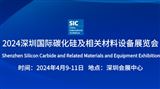 2024深圳國際碳化硅及相關材料設備展覽會