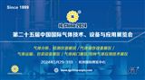 2024第二十五屆中國國際氣體技術、設備與應用展覽會