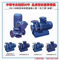 卧式管道泵制造商:ISW卧式管道离心泵（不锈钢耐腐蚀化工泵/油泵）