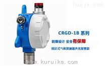CRGD-1B环氧乙烷气体探测仪厂家价格
