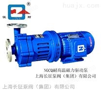 NGCQ耐高温磁力泵