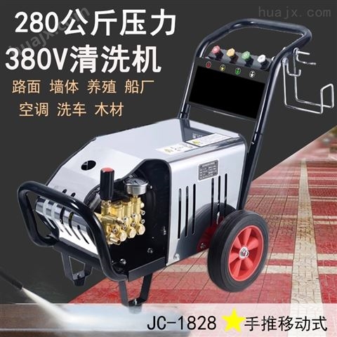 巨驰鑫JC1828工业用380V自动清洗高压洗车机