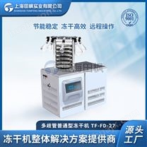 TF-FD-27（多歧管普通型）实验室真空冷冻干燥机