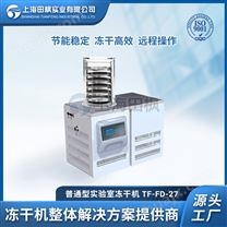 TF-FD-27（普通型）实验室真空冷冻干燥机