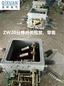 ZW20山东ZW20-12G/630A真空高压断路器（启轩电气）直销厂家