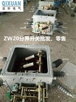 山东ZW20-12G/630A真空高压断路器（启轩电气）直销厂家