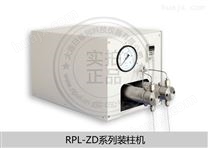 分析型装柱机液相色谱RPL-ZD10